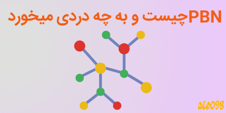 pbn چیست و به چه دردی میخورد