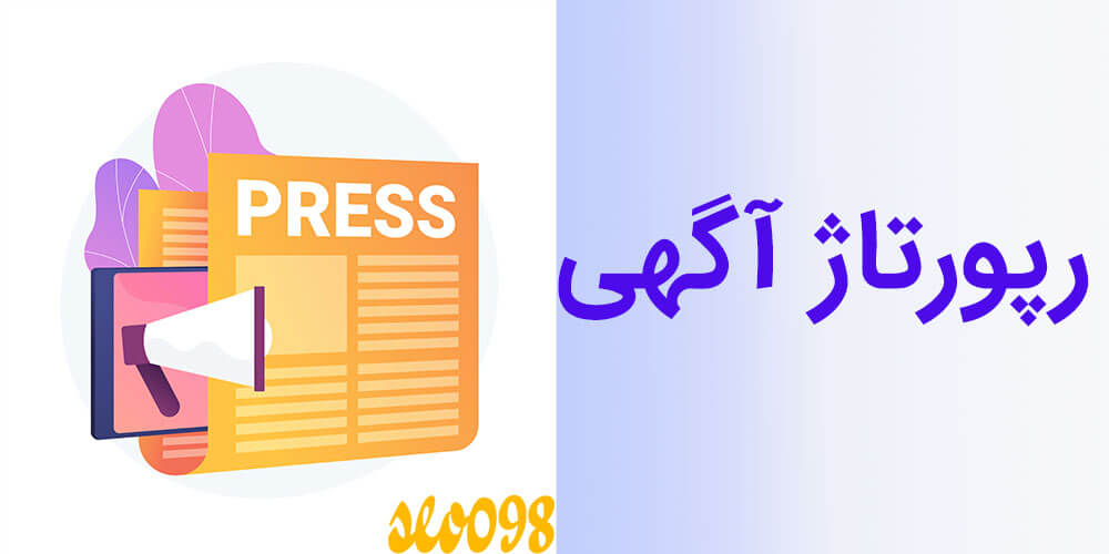 رپورتاژ آگهی