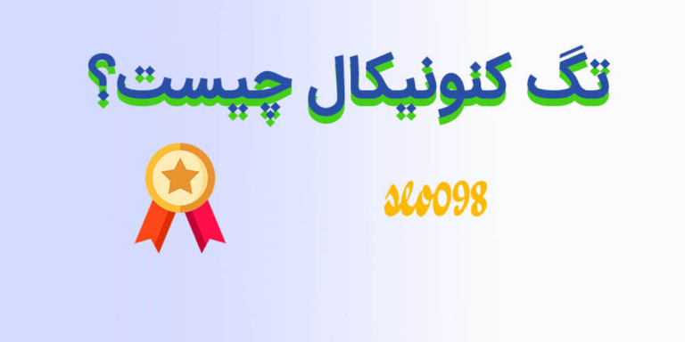 تگ کنونیکال