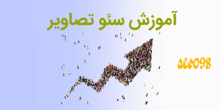 سئو تصاویر