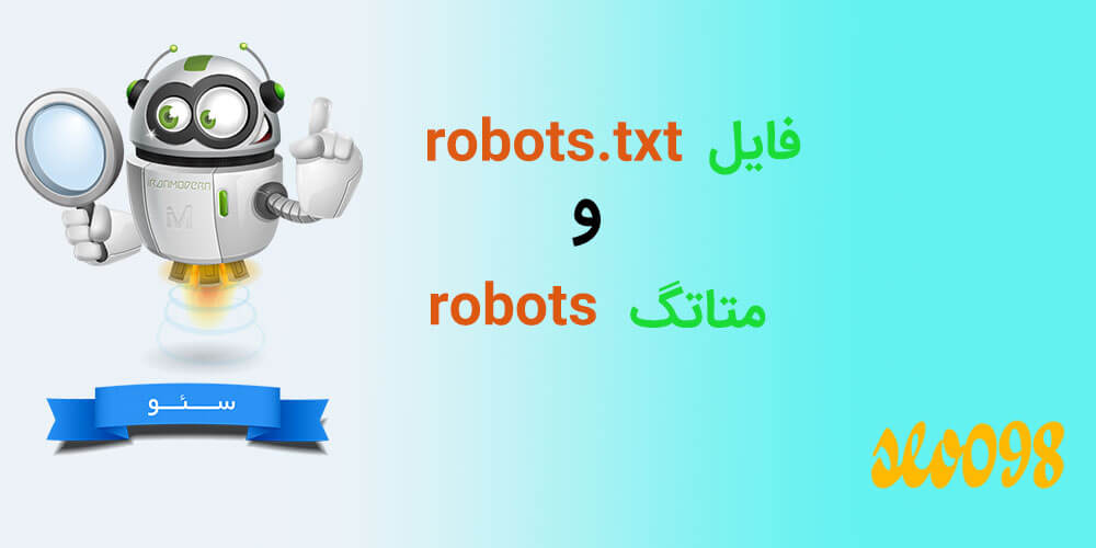 فایل robots.txt