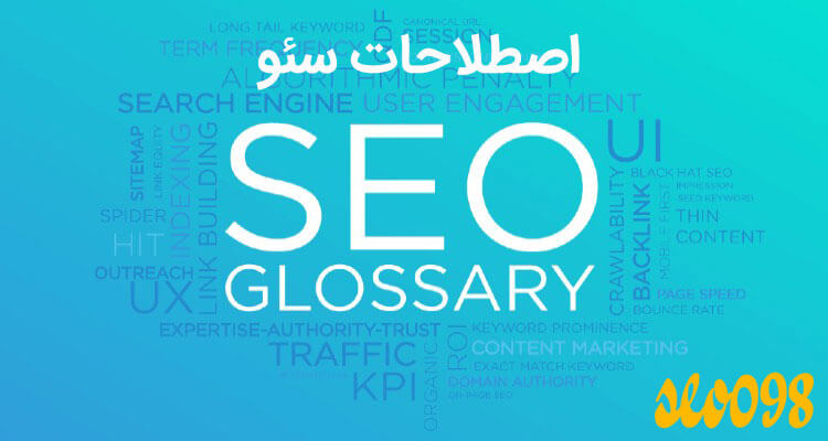 اصطلاحات سئو