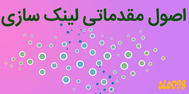 اصول مقدماتی لینک سازی