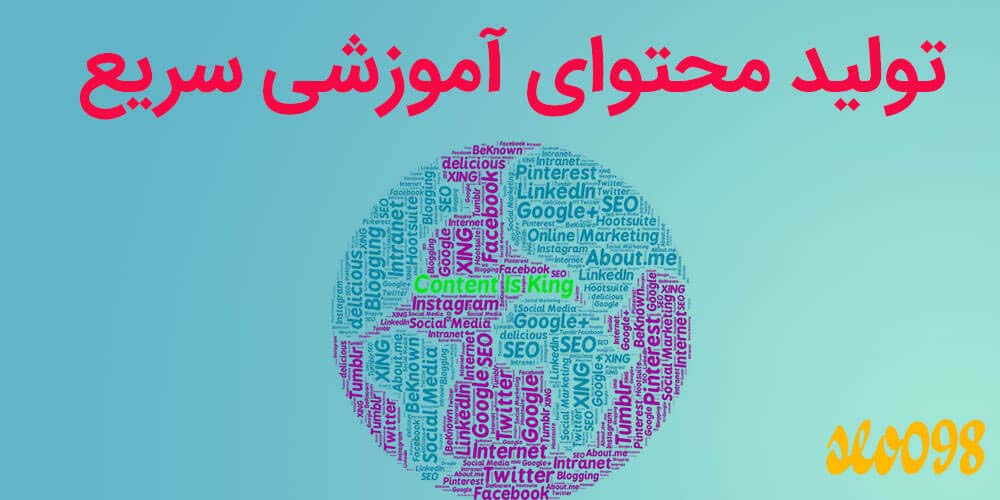 تولید محتوای آموزشی سریع