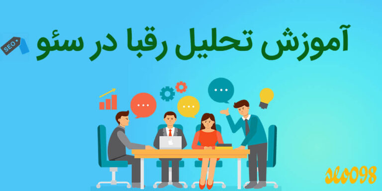 آموزش تحلیل رقبا در سئو