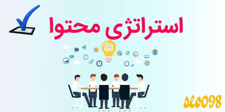 استراتژی محتوا