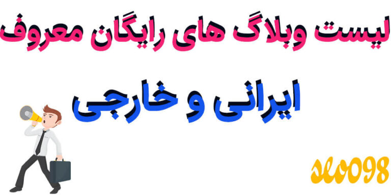 لیست وبلاگ های رایگان