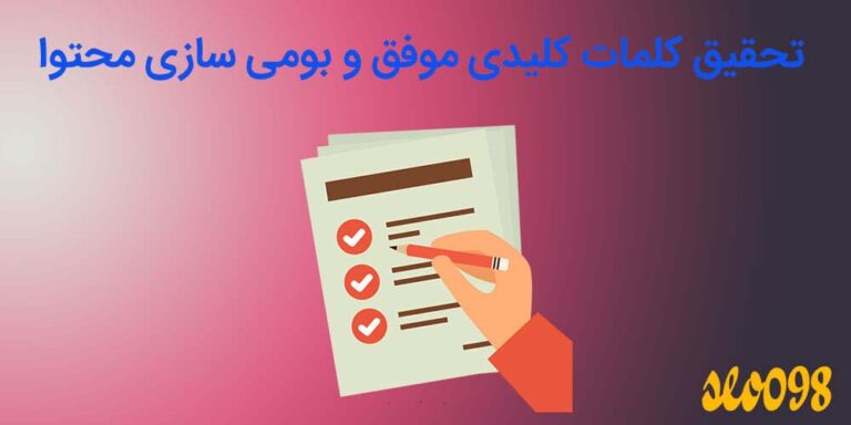 تحقیق کلمات کلیدی موفق