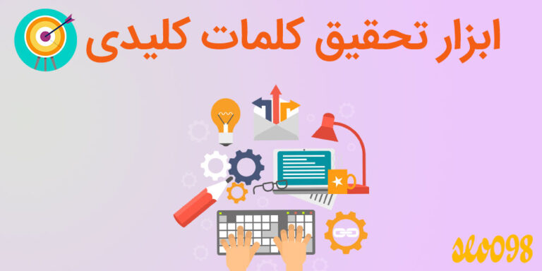 ابزار تحقیق کلمات کلیدی