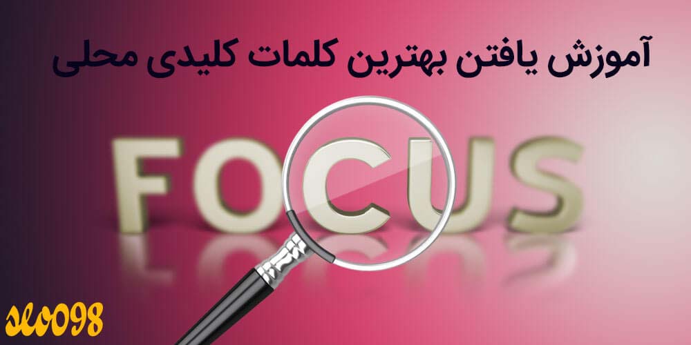 آموزش یافتن بهترین کلمات کلیدی