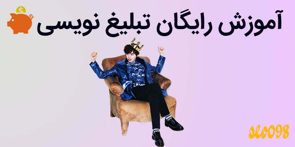آموزش رایگان تبلیغ نویسی