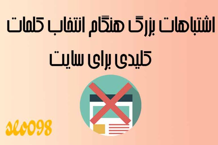 اشتباهات بزرگ هنگام انتخاب کلمات کلیدی برای سایت