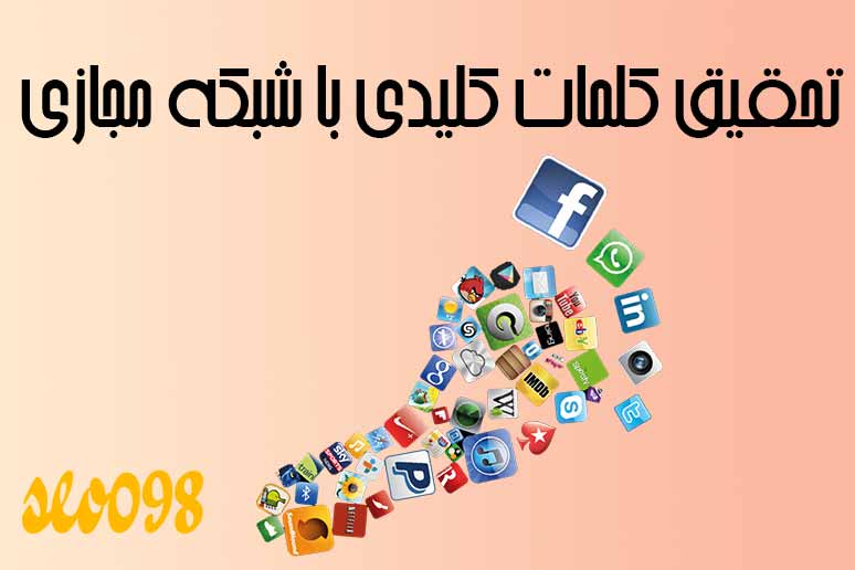 تحقیق کلمات کلیدی با رسانه های اجتماعی