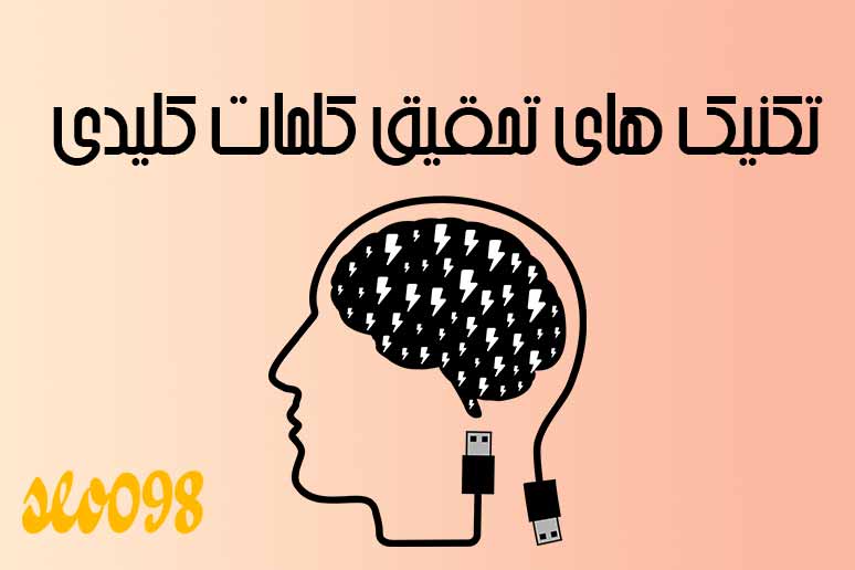 تکنیک‌ های تحقیق کلمات کلیدی