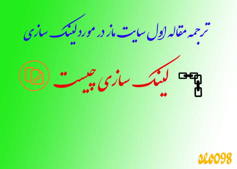 لینک سازی چیست