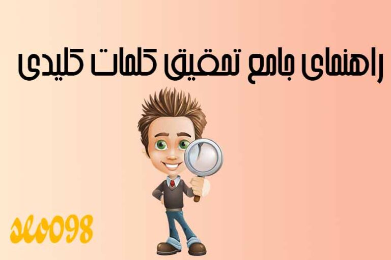راهنمای جامع تحقیق کلمات کلیدی